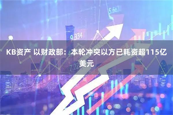 KB资产 以财政部：本轮冲突以方已耗资超115亿美元